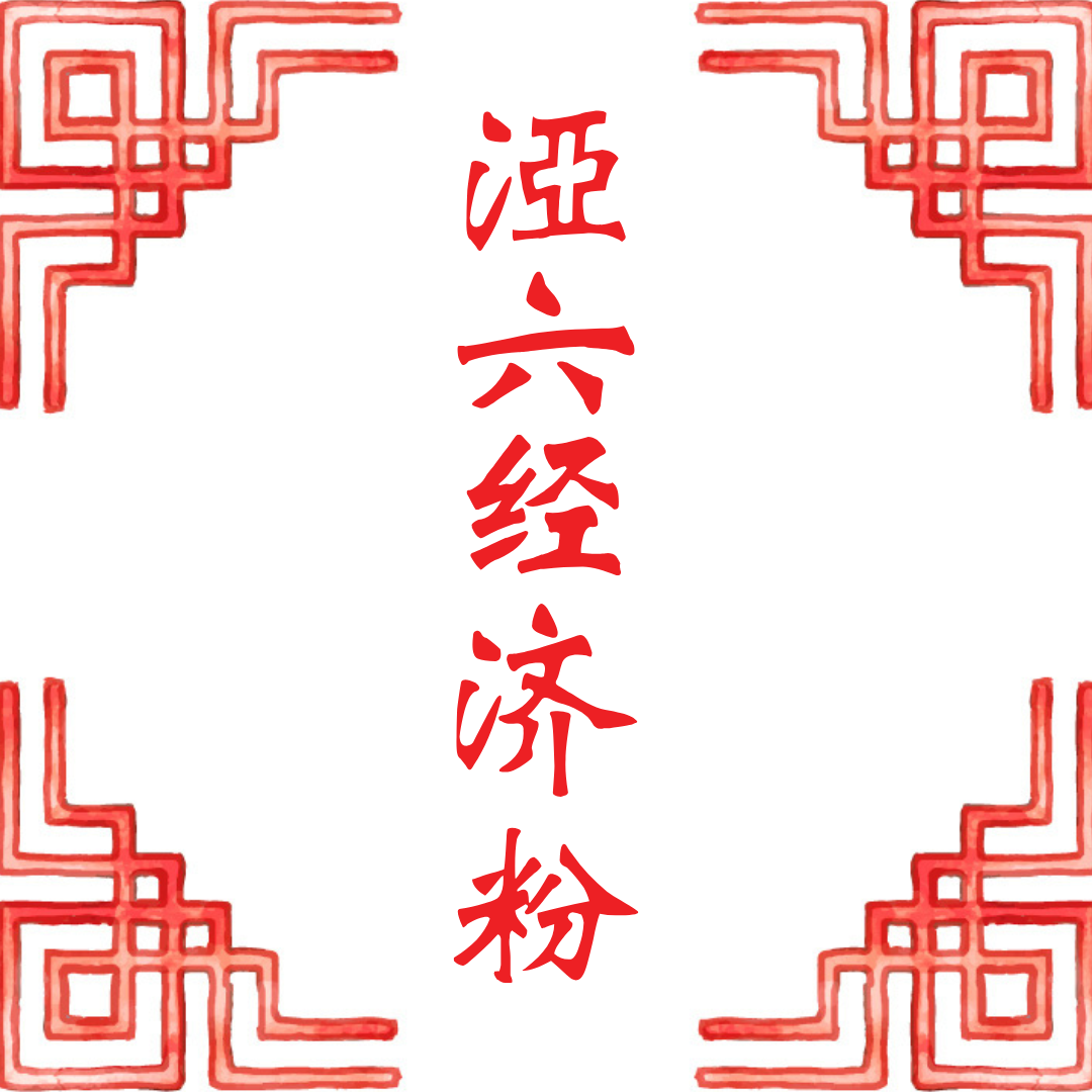 𣵾六经济粉 Logo