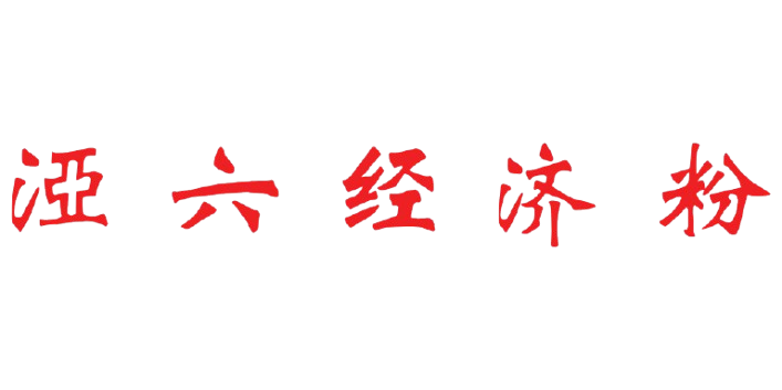 𣵾六经济粉 Logo